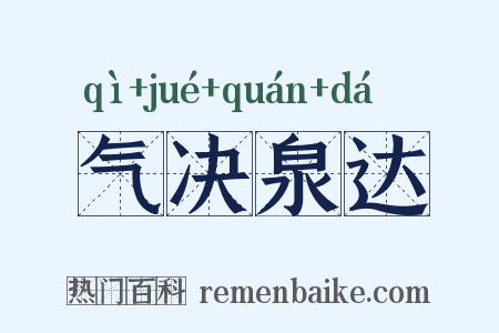 气决泉达是什么意思的图片
